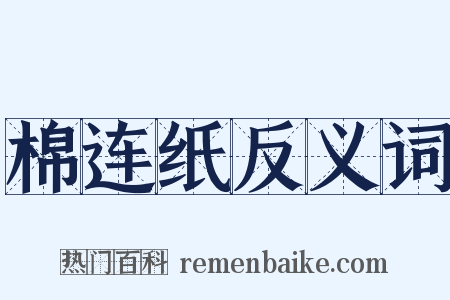 棉连纸反义词是什么意思的图片